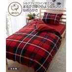 布団カバー・シーツ 【日本製】綿１００％艶感のあるシルクフィブロイン加工付チェック柄掛け布団カバー（