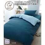 布団カバー・シーツ 掛け布団 カバー 100回洗っても 抗菌防臭 効果が持続 ファブリクリーン R 綿100％ リバーシ