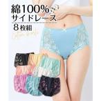 ショーツ スタンダード レディース 綿100％ バック レース深ばき 8枚組 M/L ニッセン nissen