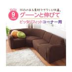 ソファー カバー 縦横 ストレッチ コーナー ソファ 4点セット 肘あり インテリア 4点セット用 肘ありタイプ ニッセン nissen