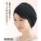 シルク100％ 国産おうち 帽子 ニッセン nissen