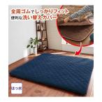 こたつ 敷布団 カバー はっ水加工付 洗える なめらか フランネル 敷布団カバー 正方形 190×190cm ニッセン