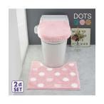 トイレマット フタカバー セット ふかふか ドット柄 トイレタリー 2点セット 標準マット/O U型用 ニッセン nissen