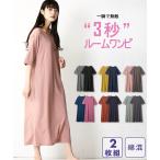 パジャマ トップス レディース ルームワンピ 2枚組 綿混 ゆったり 5分袖 ルーム ワンピース 2枚組 S/M/L ニッセン nissen