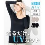 レディース 超冷感 AIR ロング丈 長袖 接触冷感 吸汗速乾 UVカット インナー 2枚組 S/M/L ニッセン nissen