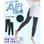 ショッピング冷感 インナー 大きいサイズ レディース 超冷感 AIR 10分丈 レギンス 2枚組 接触冷感 吸汗速乾 UVカット 夏 4L〜5L/6L ニッセン nissen