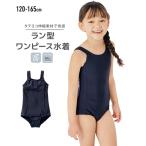 ショッピングスクール水着 女の子 水着 スクール ラン型 ワンピース 女の子 身長165cm ニッセン nissen