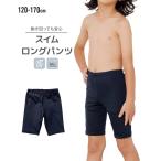 ショッピングスクール水着 男の子 水着 スクール スイム ロング パンツ 男の子 身長140/150/160cm ニッセン nissen