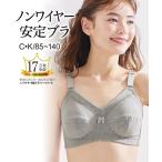 ブラジャー ノンワイヤー 大きいサイズ レディース 綿混 ノンワイヤー 安定 C80〜D110 ニッセン nissen