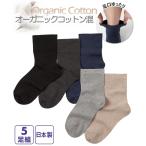 靴下 レディース 日本製 オーガニックコットン混 足口ゆったり 無地 クルーソックス 5足組 23.0〜25.0cm ニッセン nissen