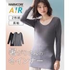 インナー レディース 暑がりさん 襟ぐり広め 長袖 2枚組 吸湿発熱 吸汗速乾 UVカット ウォームコア AIR M/L ニッセン nissen