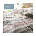 布団カバー・シーツ 【Coco　Feel】先染め洗いざらし綿100%クタッと感がたまらない掛け布団カバー(ストライプ柄