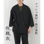 作務衣 メンズ 吸汗速乾 消臭テープ