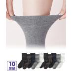 靴下 レディース 足口ゆったり モノトーン クルーソックス 10足組 23.0〜25.0cm ニッセン nissen