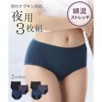 ショーツ サニタリー レディース 綿混 ストレッチ レギュラー 夜用 3枚組 羽付ナプキン対応 M/L 下着 インナー ニッセン nissen