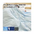 布団・寝具 衿裏・接触冷感素材の洗えるダウンケット（収納袋入り） ニッセン nissen