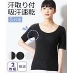 インナー レディース 吸汗速乾 綿混 汗取り付 5分袖 2枚組 S/M/L ニッセン nissen