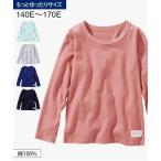 Tシャツ カットソー キッズ もっとゆったりサイズ 綿100％ シンプル 無地 長袖 男の子 女の子 子供服 ジュニア服 身長140/150/160cm ニッセン nissen