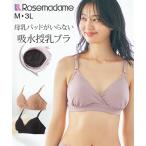 ブラジャー マタニティ ママ ローズマダム 産前 産後 吸水パッド付 リブ 授乳 後ホック LL/3L ニッセン nissen