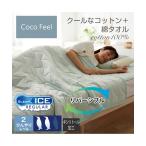 布団・寝具 クールなコットン×コットンタオル地リバーシブルキルトケット（Coco　Feel）爽やかキシリトール加