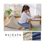 ショッピングビーズクッション 単品配送 ビーズクッション Do/CoFa. カバー が洗える とろけるビーズ クッション レギュラーサイズ ニッセン nissen