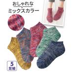 靴下 レディース ミックス カラー ショート ソックス 5足組 22.0〜25.0cm ニッセン nissen