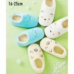 すみっコぐらし ルームシューズ キッズ あったかルーム シューズ 冬 16.0〜18.0/19.0〜21.0/23.0〜25.0cm ニッセン nissen