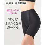 ガードル 大きいサイズ レディース ずっとはきごこち ( トリンプ ) 5L/6L ニッセン nissen