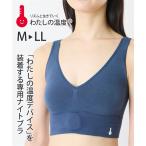 ブラジャー ノンワイヤー わたしの温度 専用ナイトブラ デバイス別売り M/L/LL ニッセン nissen