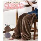 パジャマ ボトムス レディース 毛布 屋さんが作った 超 ロング レッグウォーマー 装着する ニッセン nissen