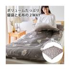 毛布 2WAY モコモコ起毛の寝袋 収納 袋付き クマ柄 170×190cm ニッセン nissen