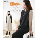 ワンピース マタニティ ママ 産前 産後 授乳服 裏シャギー キーネックジャンスカ＆ トップス 2点セット M/L ニッセン nissen