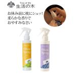 生活の木 ネムリラ ピロー スプレー 150ml ニッセン nissen