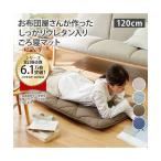 ショッピングダニ ごろ寝マット 防ダニ生地 体圧分散 プロファイル加工 ウレタン入り コンパクトにたためる 敷布団 120cm ニッセン nissen