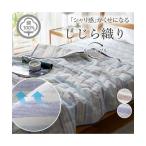 綿100% しじら×裏ガーゼケット シャリっと涼感素材 寝具 シングル ニッセン nissen