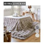 こたつ こたつ布団 こたつ掛布団 モコモコ こたつ 掛け 布団 ラビットファー調 furry doudou./ファーリードゥドゥ