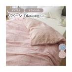 掛け布団カバー リバーシブル掛け 布団 カバー ダマスク 柄 掛布団カバー 寝具 シングル ニッセン nissen