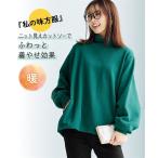 チュニック レディース 裏起毛 ハイネック ふんわり袖 カットソー トップス 私の味方服 冬 体型カバー お尻隠れる S/M/L/LL ニッセン nissen