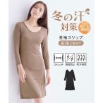 インナー レディース 冬の汗対策 裏起毛 長袖 スリップ 吸汗速乾 静電防止 夏  肌着 女性 M/L ニッセン nissen