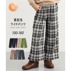 キッズ 裏起毛ワイド パンツ 女の子 冬 ボトムス | 身長140/150/160cm | ニッセン nissen
