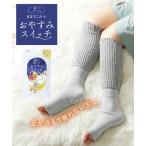 レディース 靴下 サプリ まるで こたつ おやすみスイッチ ソックス 22.0〜25.0cm ニッセン nissen