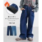 パンツ ズボン 子供服 キッズ 裏シャギー デニム ワイド 男の子 女の子  ボトムス 身長140/150/160cm ニッセン nissen