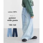パンツ ズボン 子供服 キッズ ペインターワイド 男の子 女の子  ボトムス 身長140/150/160cm ニッセン nissen