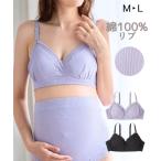 授乳ブラ マタニティ ブラジャー ママ インナー 綿100% リブ レース 授乳 産前 産後 下着 M/L ニッセン nissen