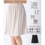 透け防止 レディース ミディアム丈ペチ コート 静電防止 吸汗速乾 夏  透けない インナー 女性 S〜10L ニッセン nissen