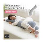 枕 ピロー まくら屋さんが考えた 足が挟みやすい タオル地 抱き 春 夏 秋 冬 寝具 | 抱き枕 | ニッセン nissen