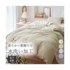 水洗い柔らか掛け 布団 カバー 春 夏 秋 冬 掛布団カバー 寝具 | シングル | ニッセン nissen