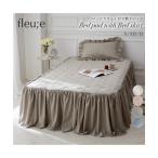 敷きパッド 寝具 ベッド スカート 付き敷 パッド フルーエ/大人可愛い  敷パッド シングル ニッセン nissen