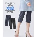 レギンス スパッツ レディース 冷感ひんやりとした UVカット 綿混薄地 デニム 調裾ボタン付カプリ パンツ 2枚組 夏 M〜L/L〜LL/LL〜3L ニッセン nissen