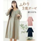 パジャマ レディース 3重ガーゼ綿100％ルーム ワンピース 春 秋 冬 ルームウェア 部屋着 女性 | M/L | ニッセン nissen